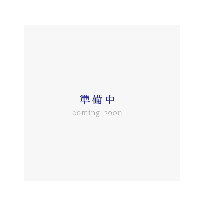 準備中